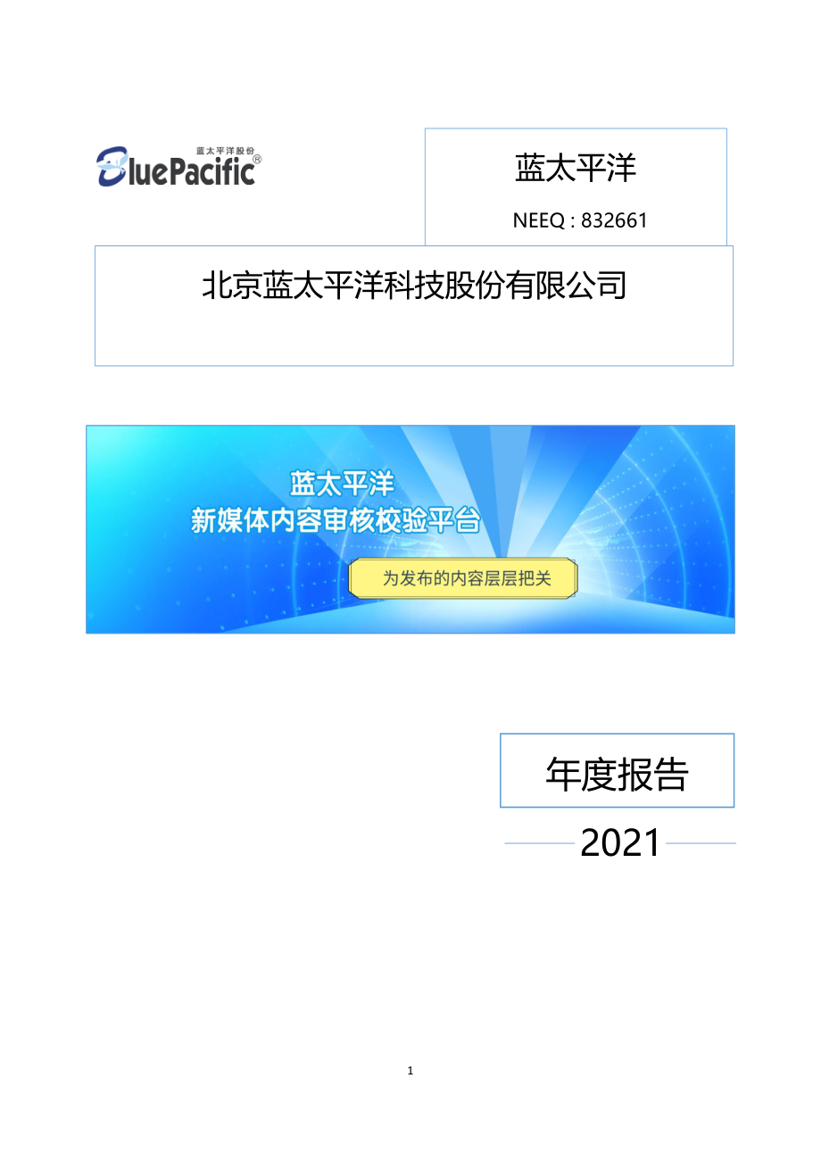 832661_2021_蓝太平洋_2021年年度报告_2022-06-29.pdf_第1页