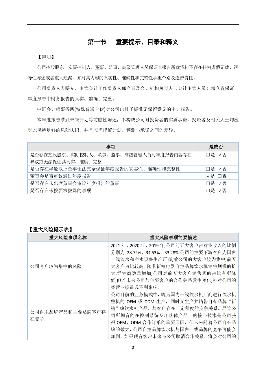 838443_2021_祈禧股份_2021年年度报告_2022-04-17.pdf_第3页