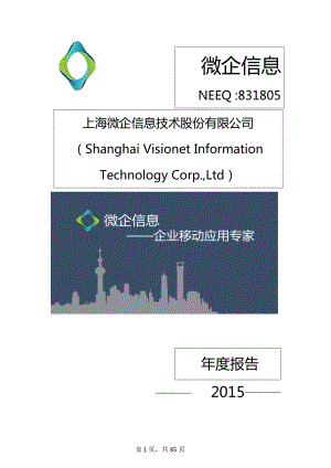 831805_2015_微企信息_2015年年度报告_2016-03-29.pdf