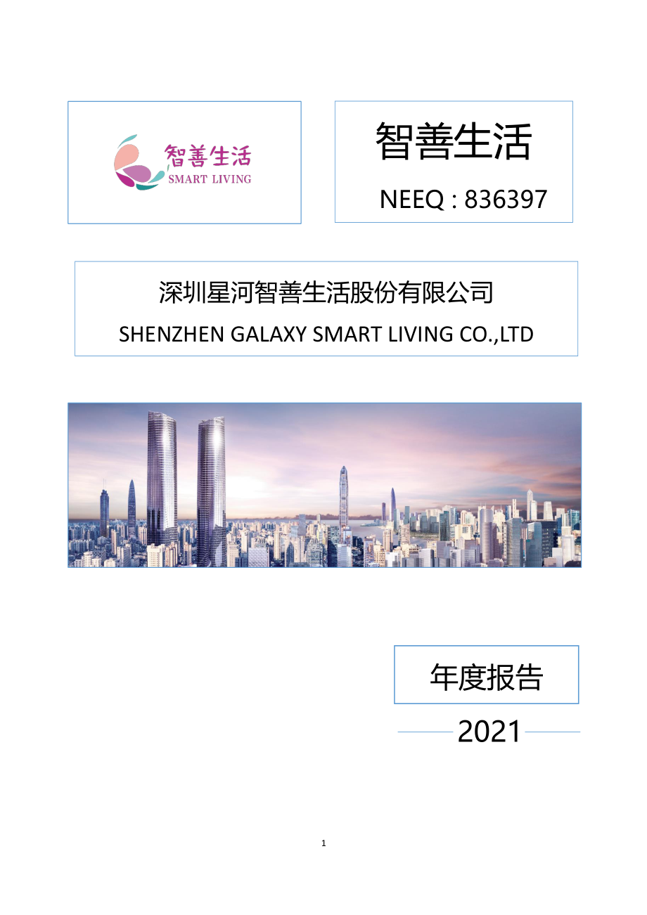 836397_2021_智善生活_2021年年度报告_2022-04-20.pdf_第1页