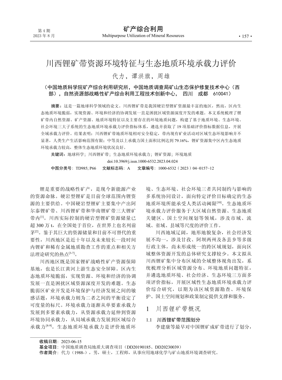 川西锂矿带资源环境特征与生态地质环境承载力评价.pdf_第1页