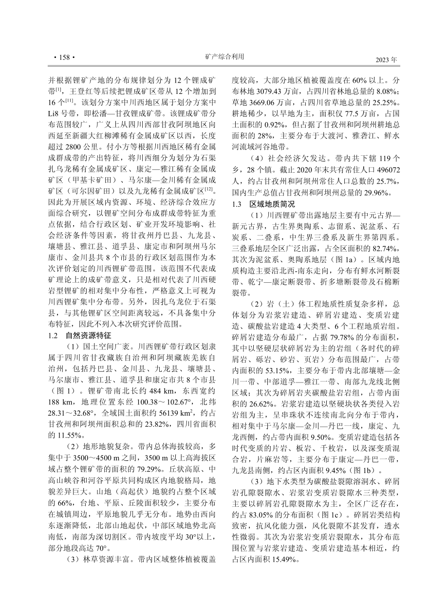 川西锂矿带资源环境特征与生态地质环境承载力评价.pdf_第2页