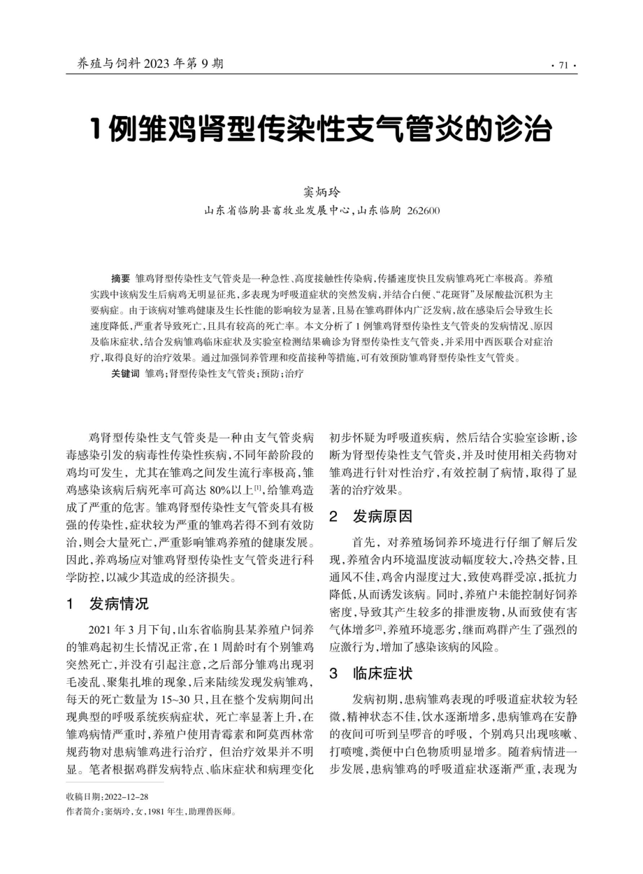 1例雏鸡肾型传染性支气管炎的诊治.pdf_第1页