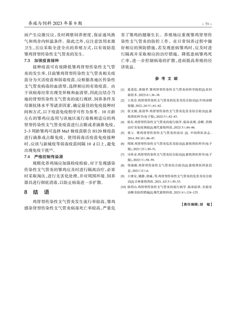 1例雏鸡肾型传染性支气管炎的诊治.pdf_第3页