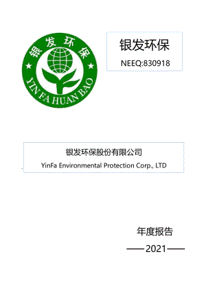 830918_2021_银发环保_2021年年度报告_2022-04-20.pdf