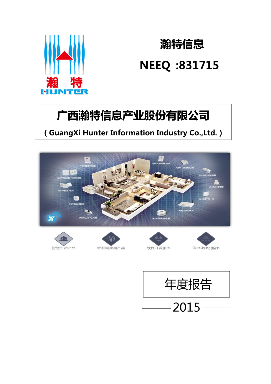 831715_2015_瀚特信息_2015年年度报告_2016-04-17.pdf_第1页