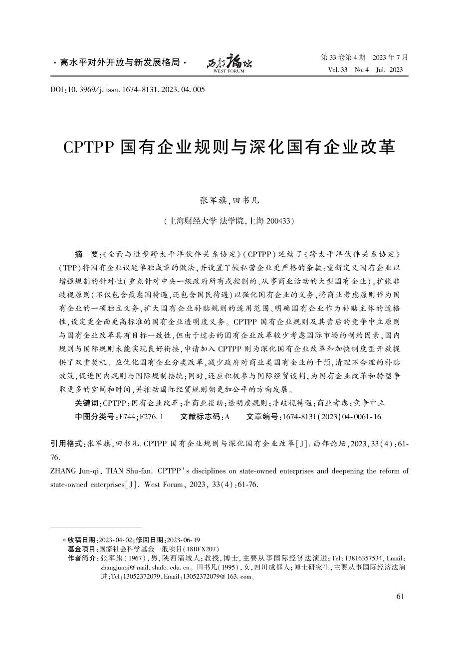 CPTPP国有企业规则与深化国有企业改革.pdf_第1页