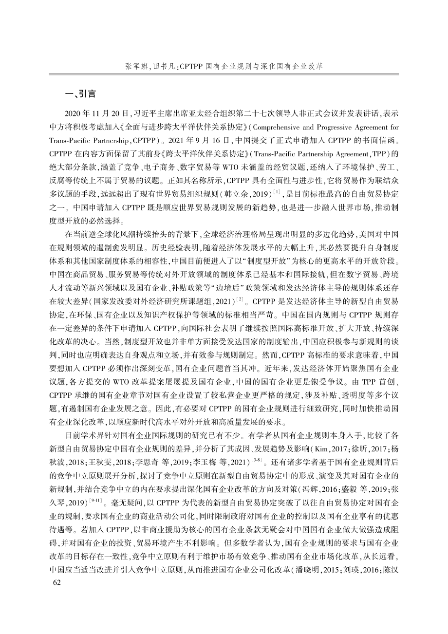 CPTPP国有企业规则与深化国有企业改革.pdf_第2页