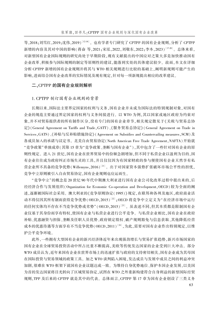 CPTPP国有企业规则与深化国有企业改革.pdf_第3页