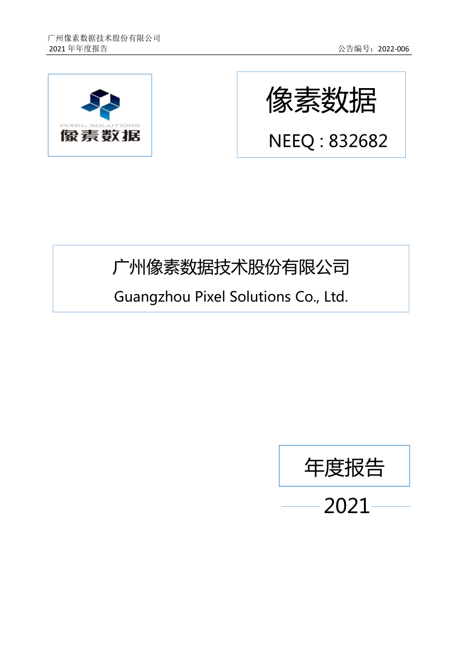 832682_2021_像素数据_2021年年度报告_2022-03-29.pdf_第1页