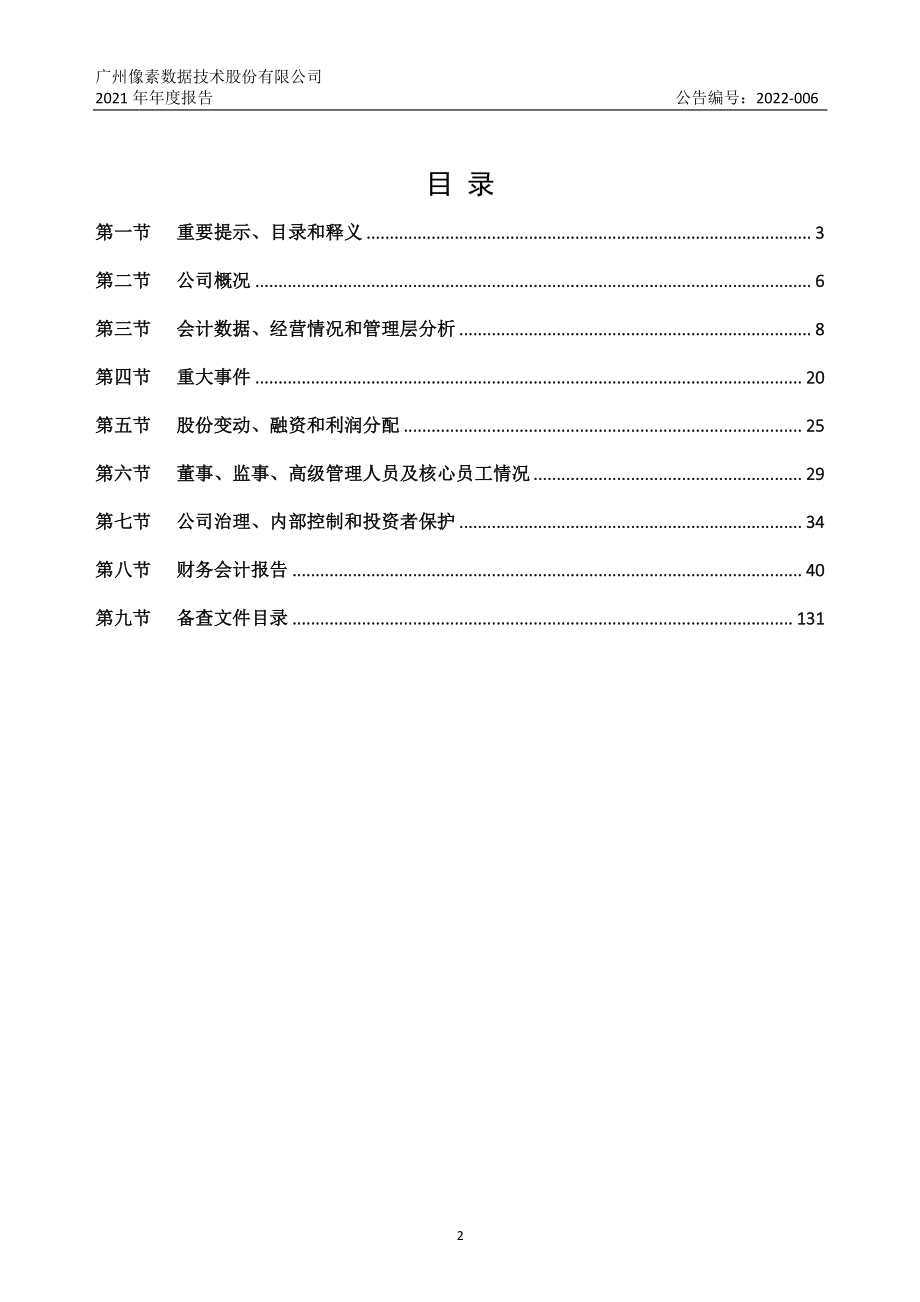 832682_2021_像素数据_2021年年度报告_2022-03-29.pdf_第3页