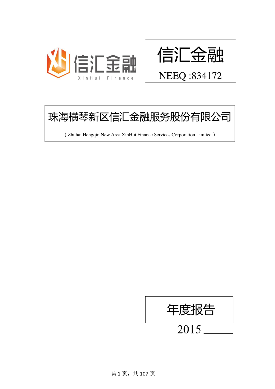 834172_2015_信汇金融_2015年年度报告[2016-023]_2016-03-27.pdf_第1页