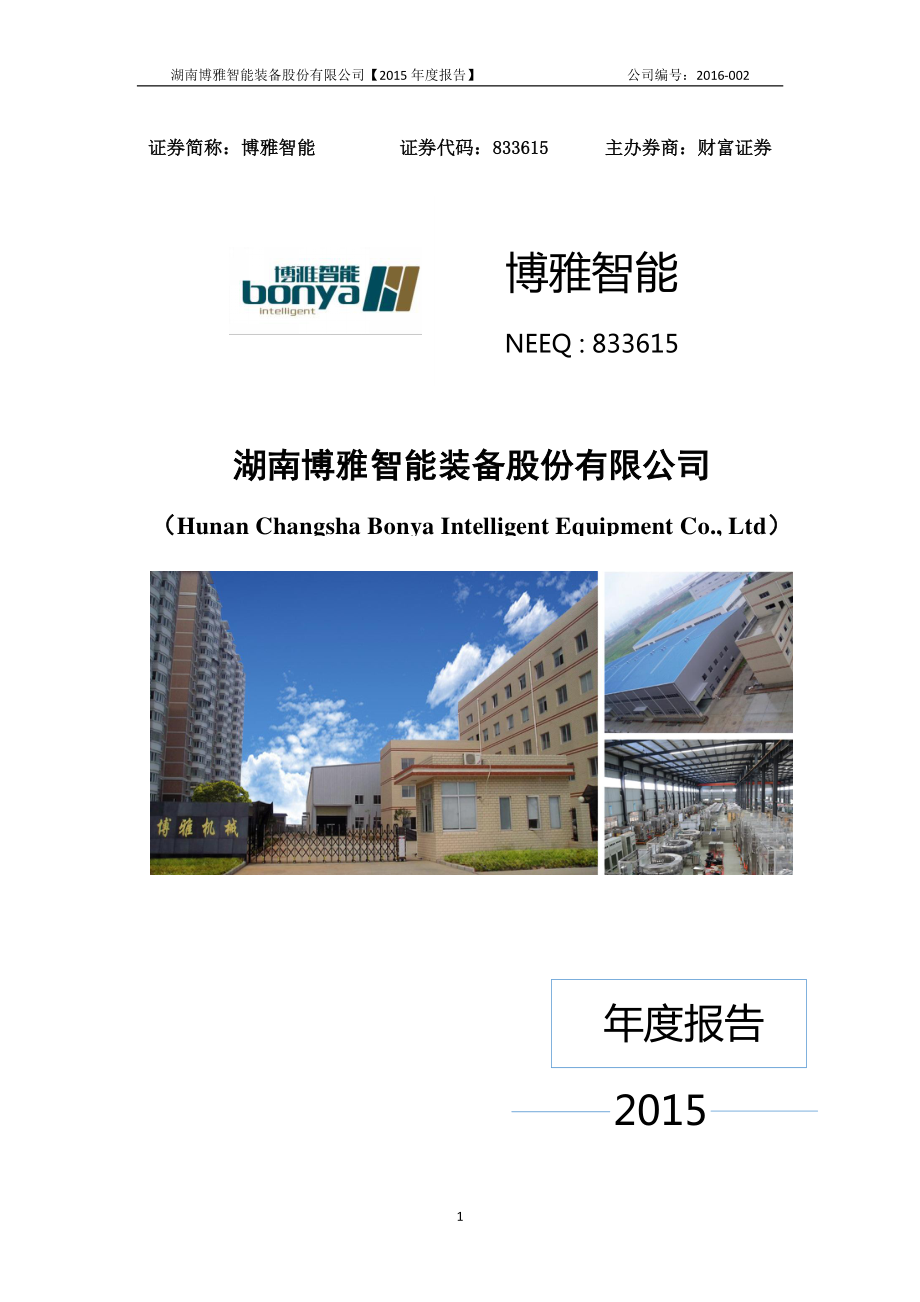 833615_2015_博雅智能_2015年年度报告_2016-03-29.pdf_第1页