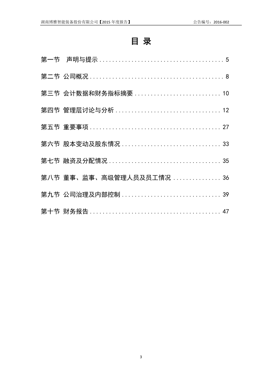 833615_2015_博雅智能_2015年年度报告_2016-03-29.pdf_第3页