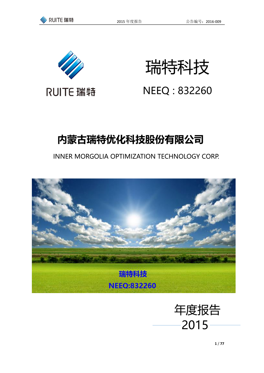 832260_2015_瑞特股份_内蒙古瑞特优化科技股份有限公司2015年年度报告_2016-04-26.pdf_第1页