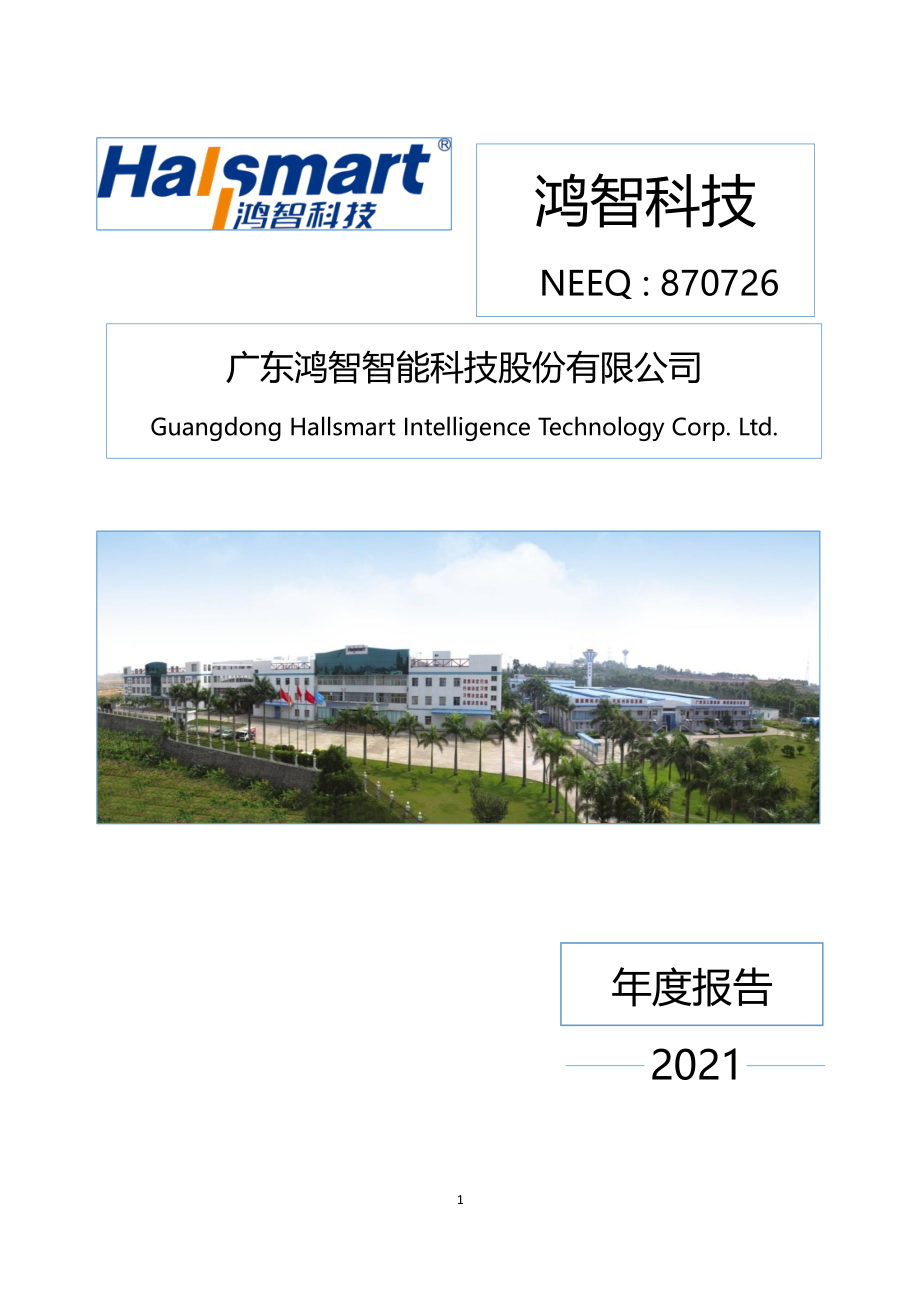 870726_2021_鸿智科技_2021年年度报告_2022-12-13.pdf_第1页