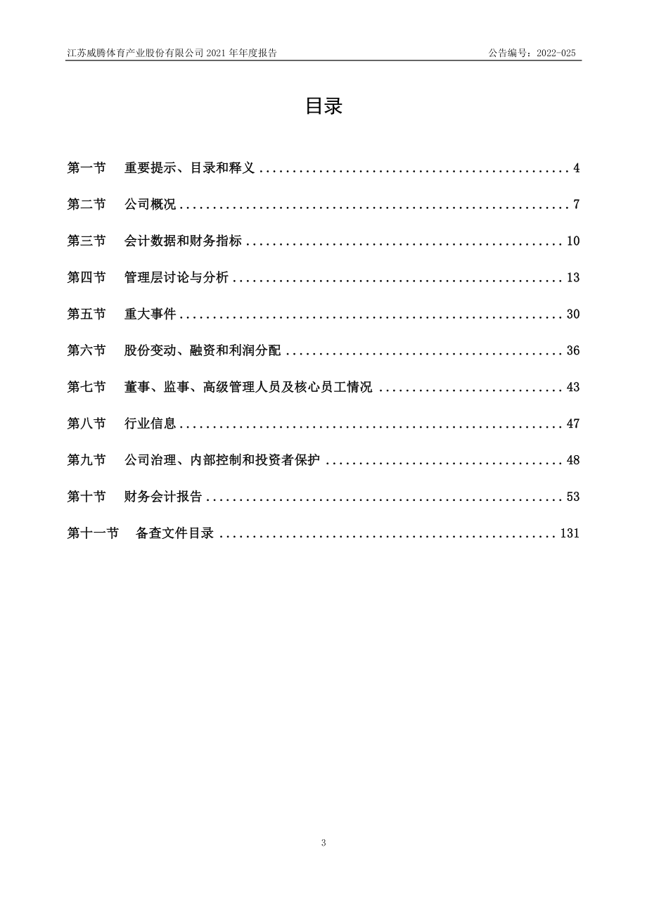 837226_2021_威腾体育_2021年年度报告_2022-04-17.pdf_第3页