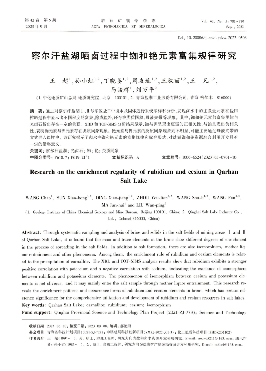 察尔汗盐湖晒卤过程中铷和铯元素富集规律研究.pdf_第1页