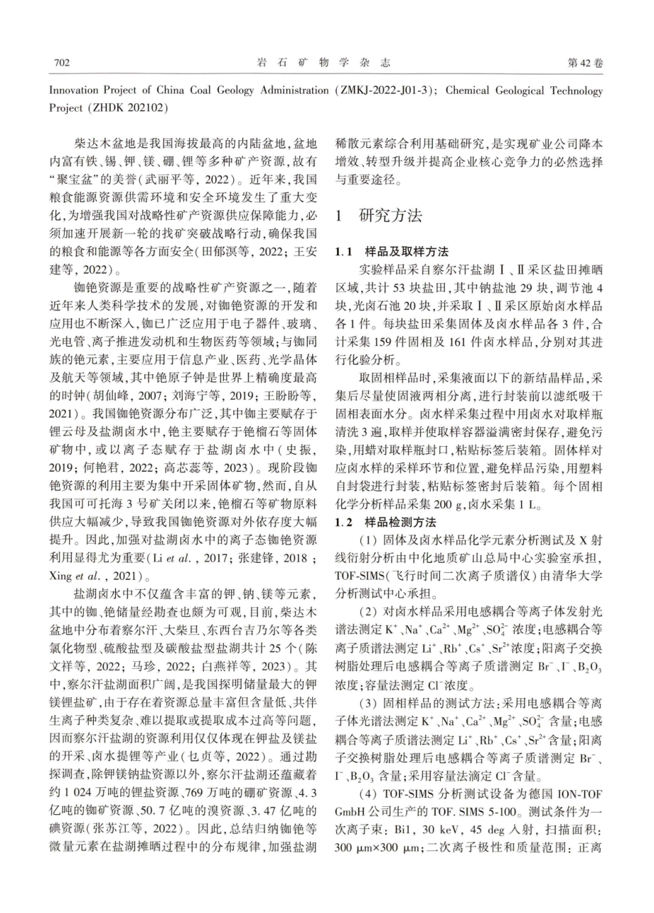 察尔汗盐湖晒卤过程中铷和铯元素富集规律研究.pdf_第2页