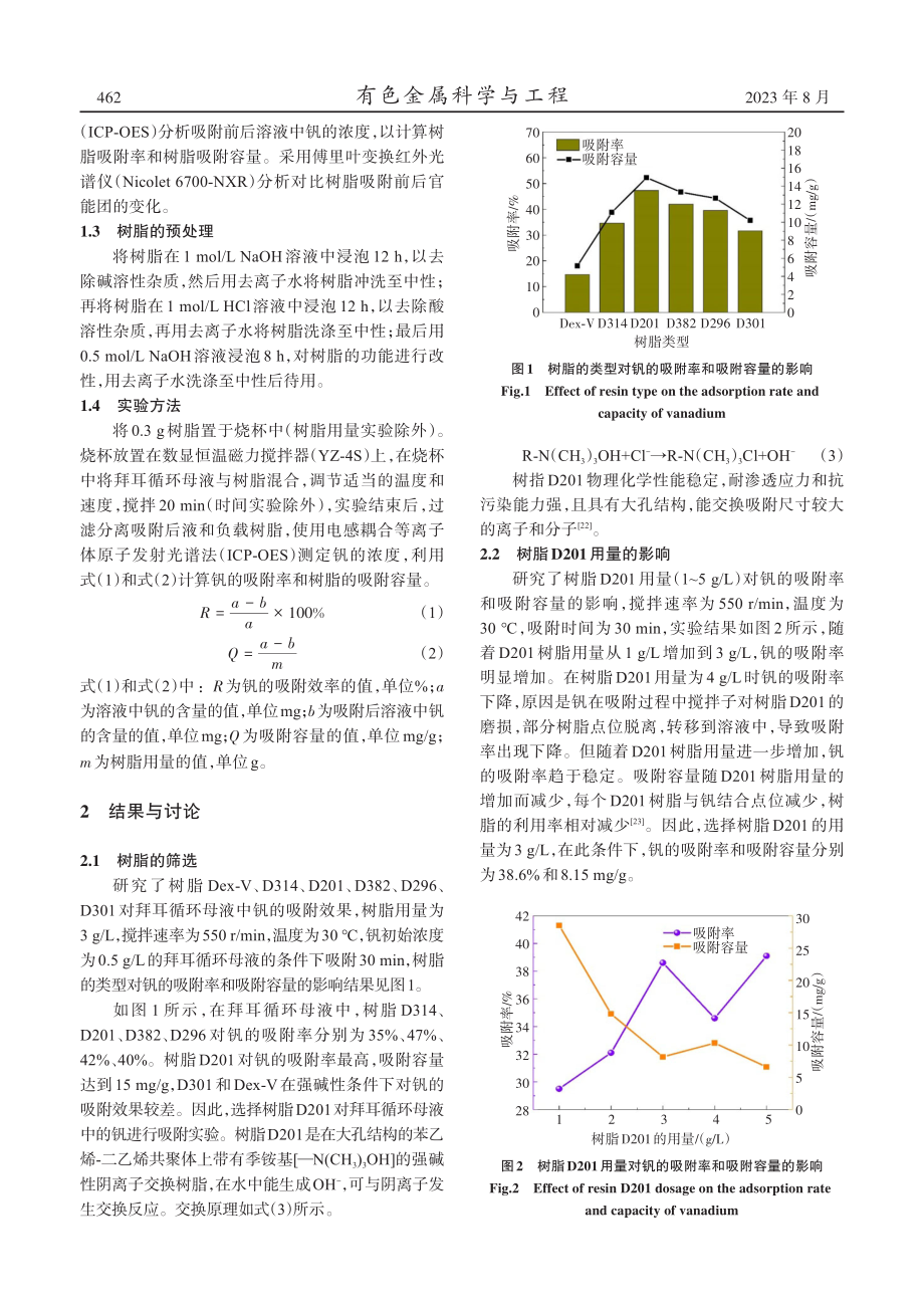 拜耳循环母液中钒的选择性吸附性能及机理.pdf_第3页