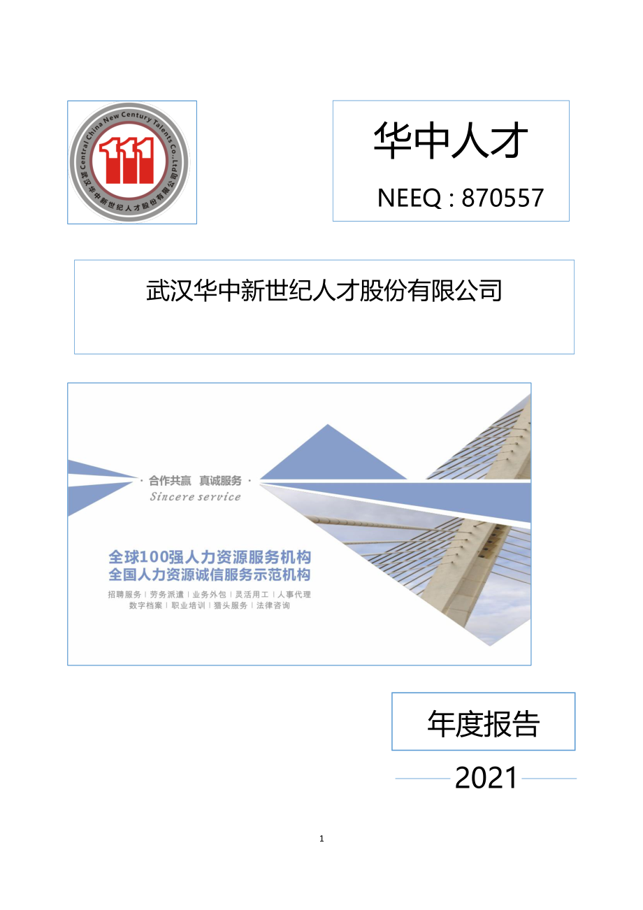 870557_2021_华中人才_2021年年度报告_2022-04-20.pdf_第1页