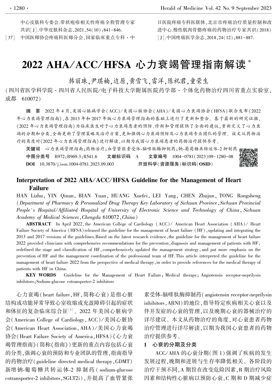 2022 AHA_ACC_HFSA心力衰竭管理指南解读.pdf_第1页