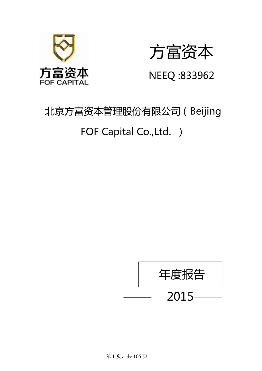 833962_2015_方富资本_2015年年度报告_2016-02-22.pdf_第1页