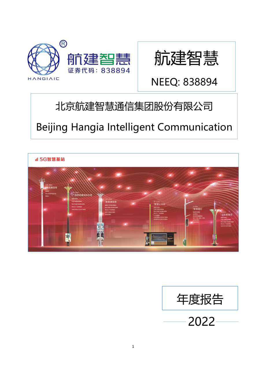 838894_2022_航建智慧_2022年年度报告_2023-04-26.pdf_第1页