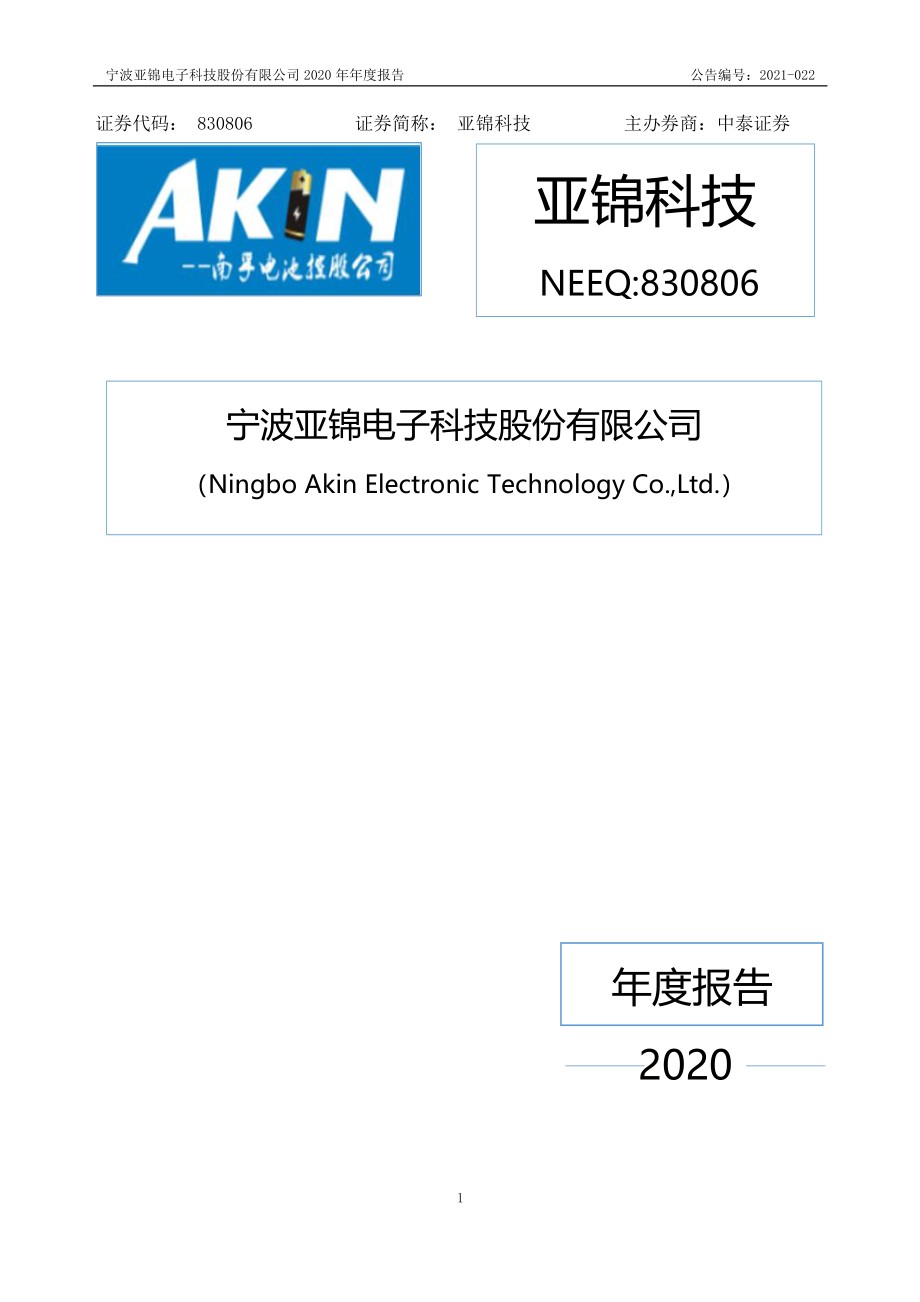 830806_2020_亚锦科技_2020年年度报告_2021-04-29.pdf_第1页