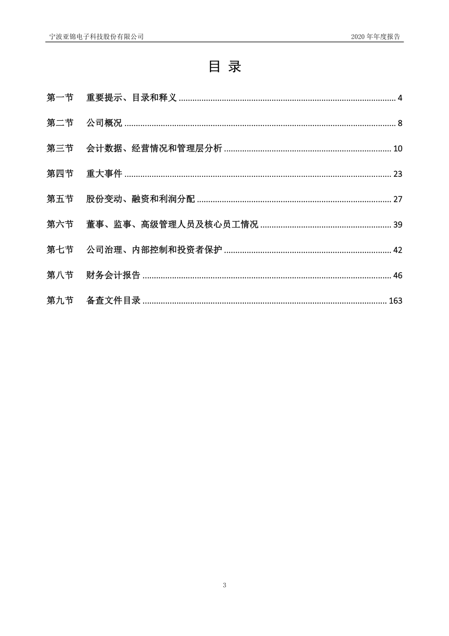 830806_2020_亚锦科技_2020年年度报告_2021-04-29.pdf_第3页