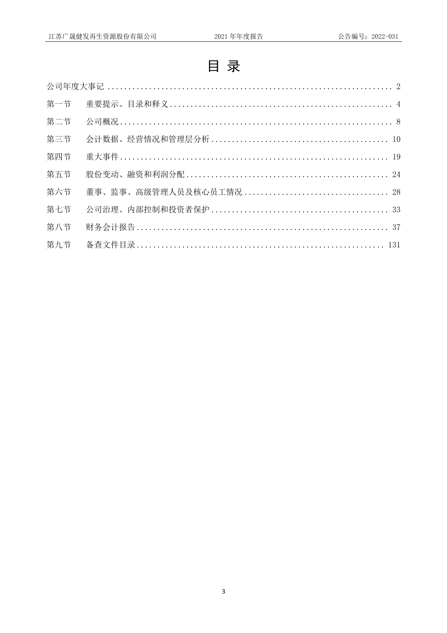 871223_2021_广晟健发_2021年年度报告_2022-06-29.pdf_第3页