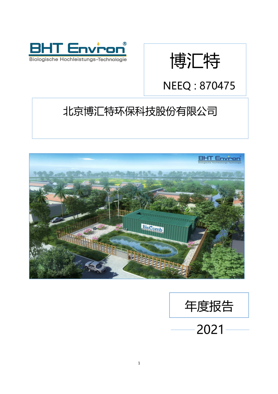 870475_2021_博汇特_2021年年度报告_2022-04-27.pdf_第1页