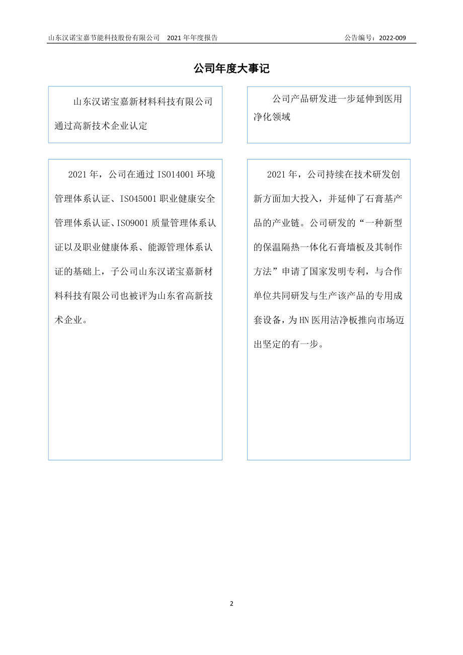 872197_2021_汉诺宝嘉_2021年年度报告_2022-08-01.pdf_第2页