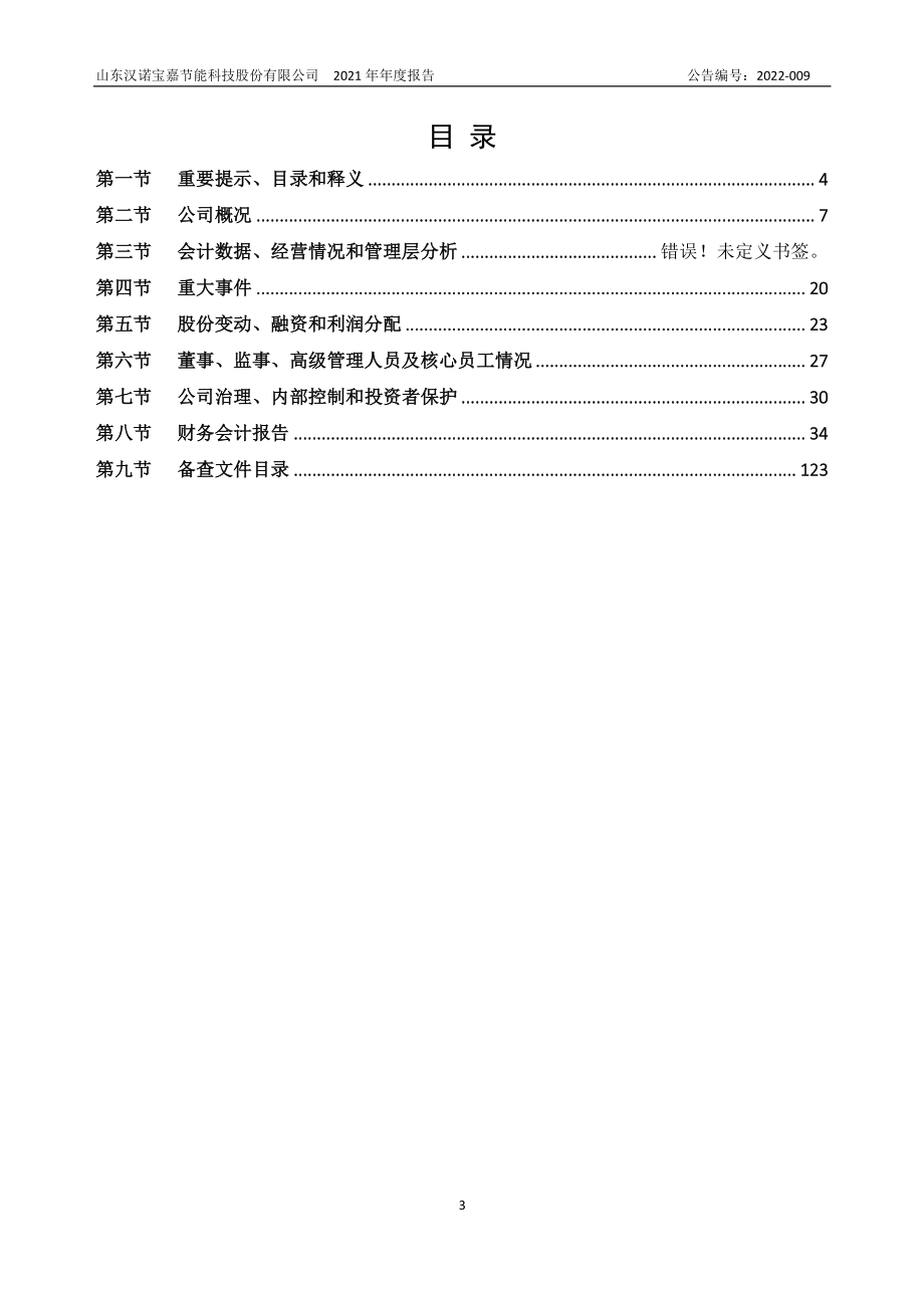 872197_2021_汉诺宝嘉_2021年年度报告_2022-08-01.pdf_第3页