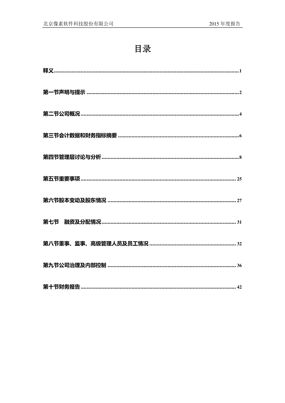 836333_2015_像素软件_2015年年度报告_2016-04-17.pdf_第3页