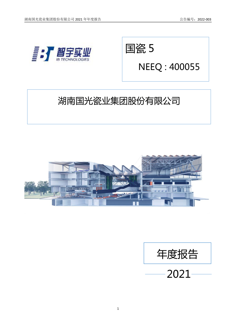 400055_2021_国瓷5_2021年年度报告_2022-04-24.pdf_第1页