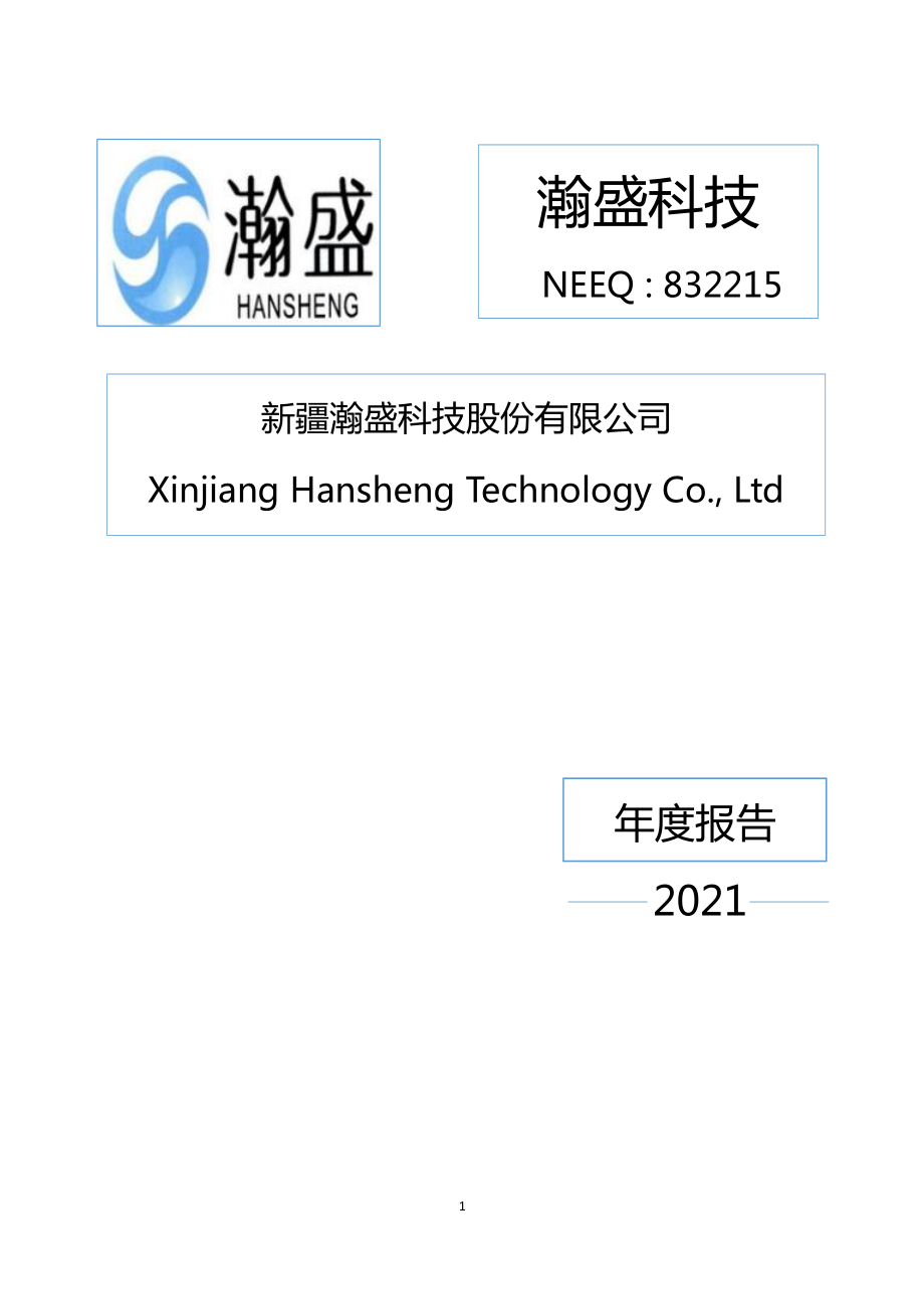 832215_2021_瀚盛科技_2021年年度报告_2022-04-26.pdf_第1页