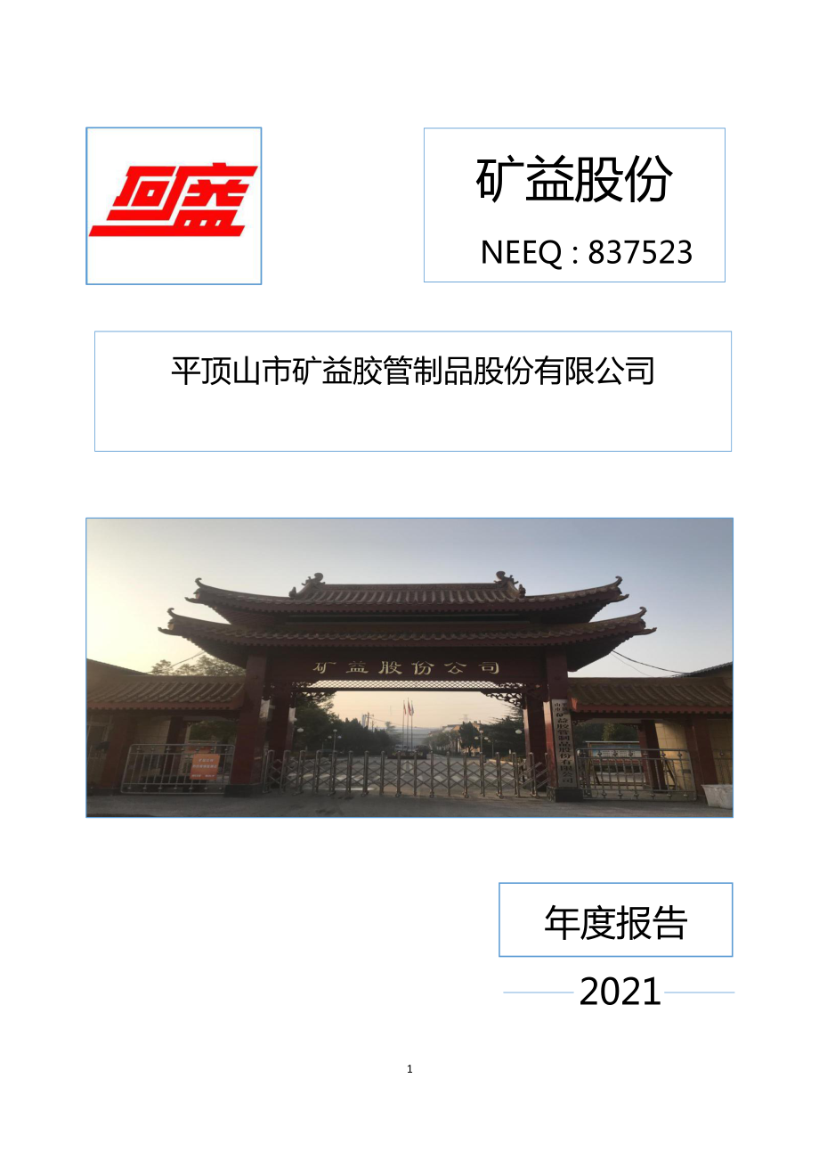 837523_2021_矿益股份_2021年年度报告_2022-04-20.pdf_第1页