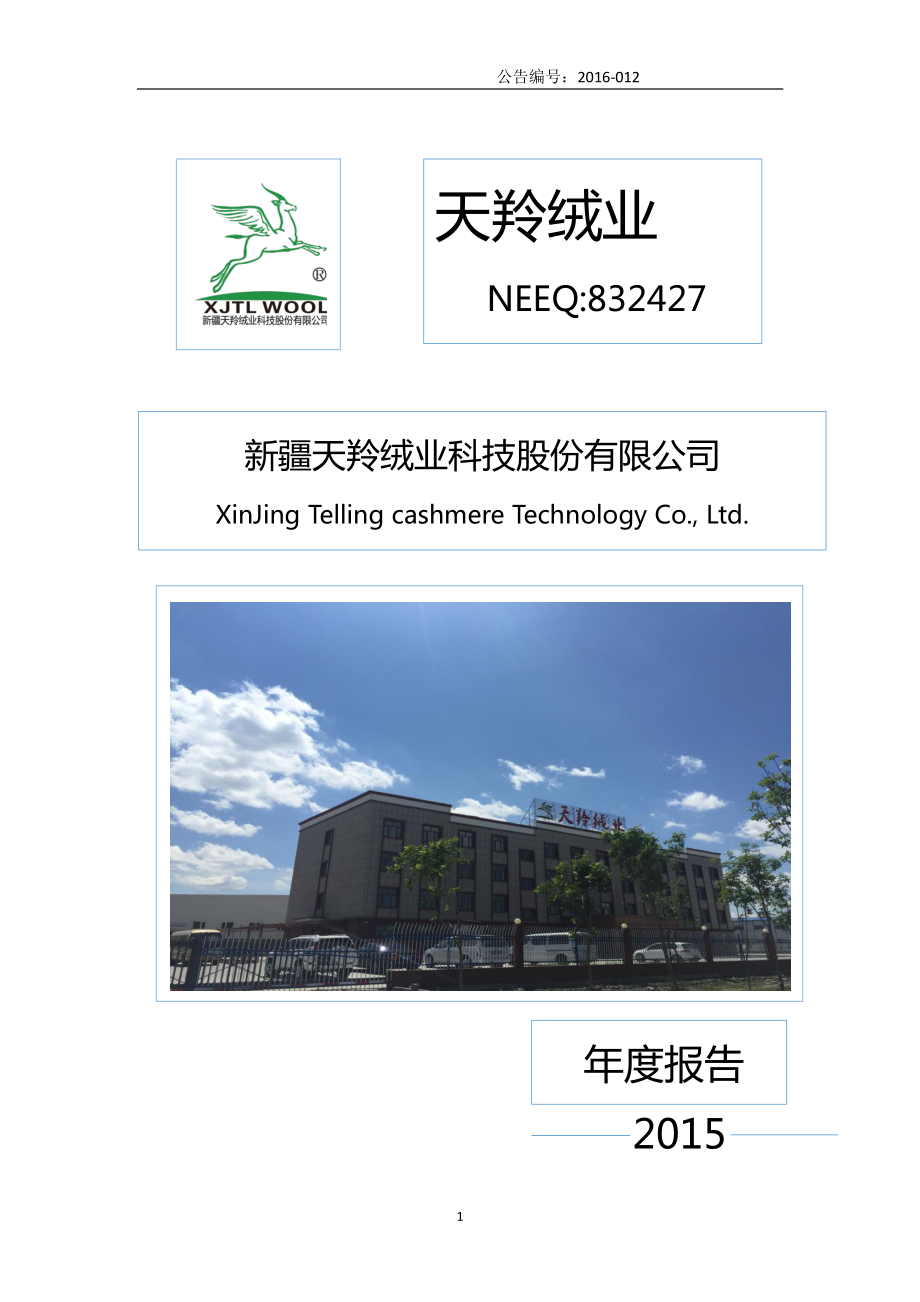 832427_2015_天羚绒业_2015年年度报告_2016-05-16.pdf_第1页