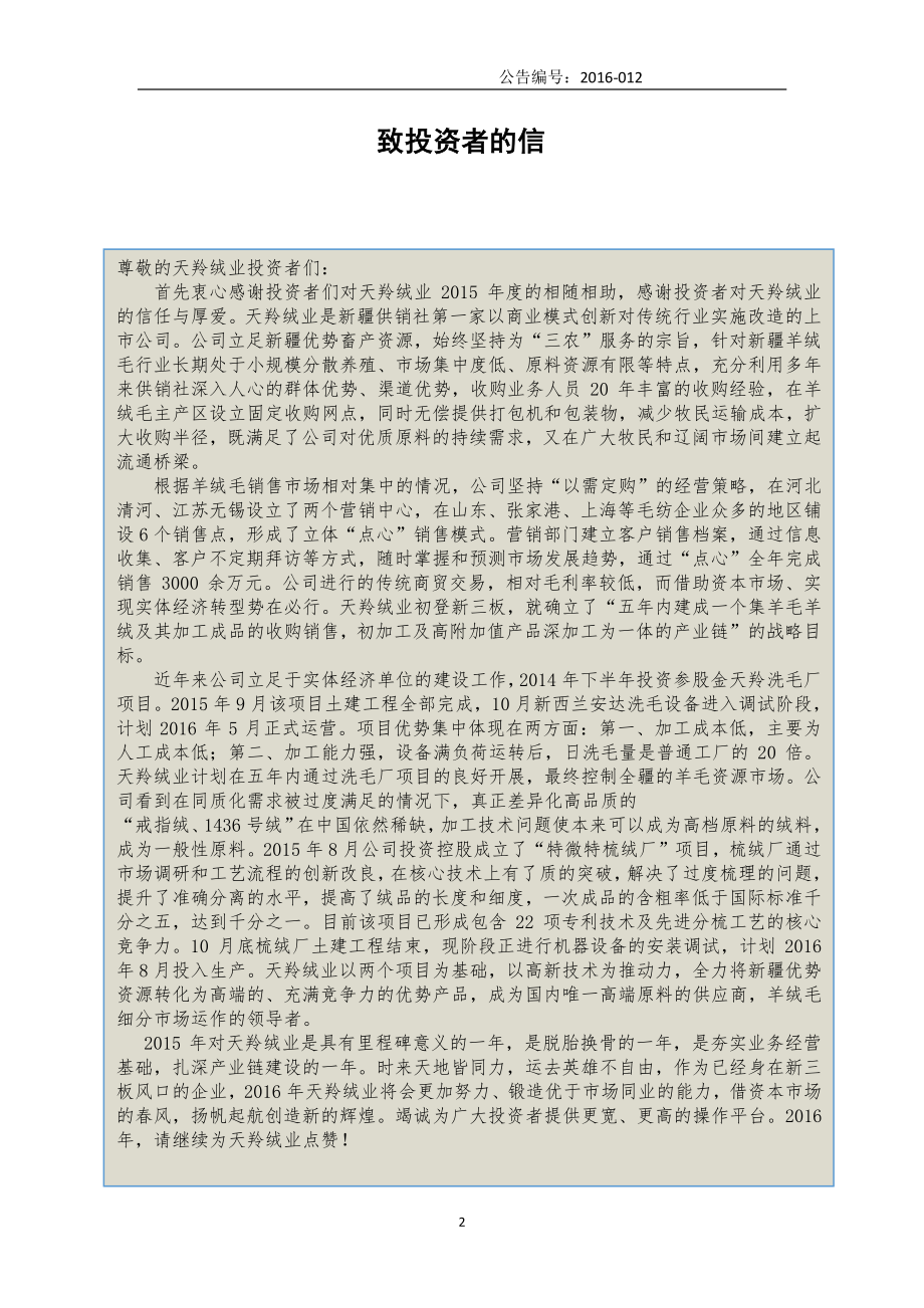 832427_2015_天羚绒业_2015年年度报告_2016-05-16.pdf_第2页