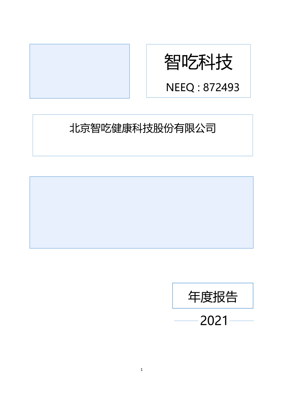 872493_2021_智吃科技_2021年年度报告_2022-04-14.pdf_第1页