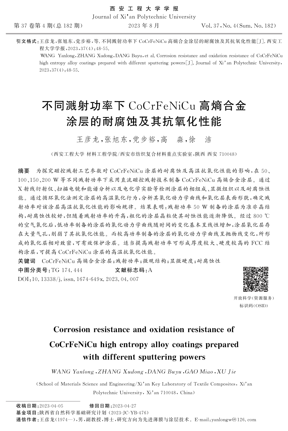 不同溅射功率下CoCrFeNiCu高熵合金涂层的耐腐蚀及其抗氧化性能.pdf_第1页