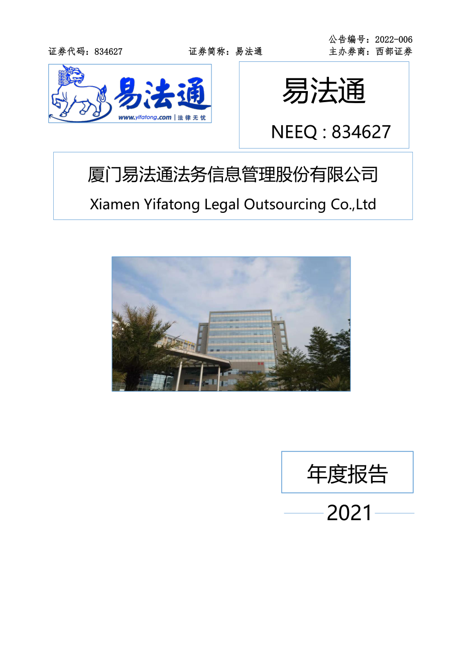 834627_2021_易法通_2021年年度报告_2022-04-21.pdf_第1页