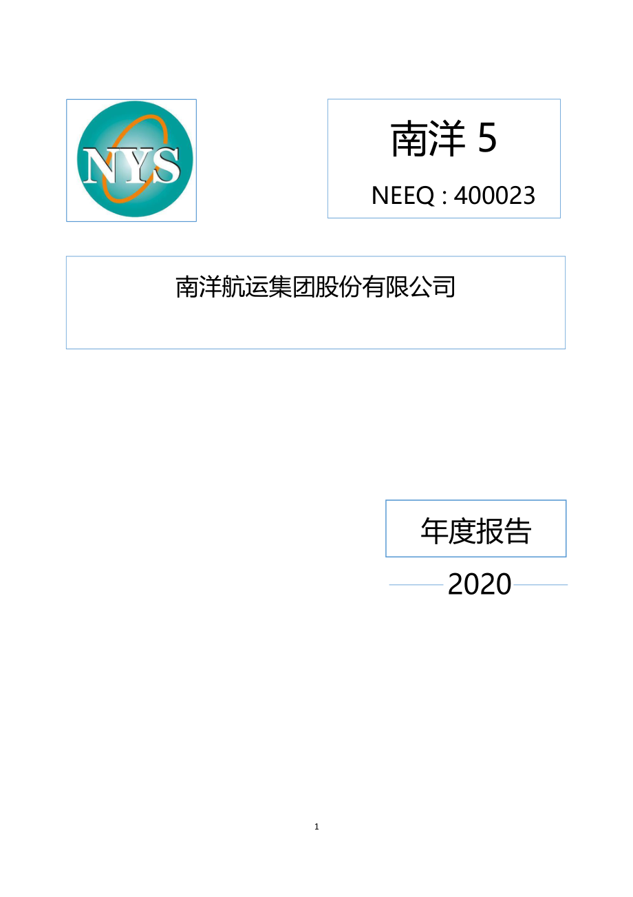 400023_2020_南洋5_2020年年度报告_2021-04-26.pdf_第1页