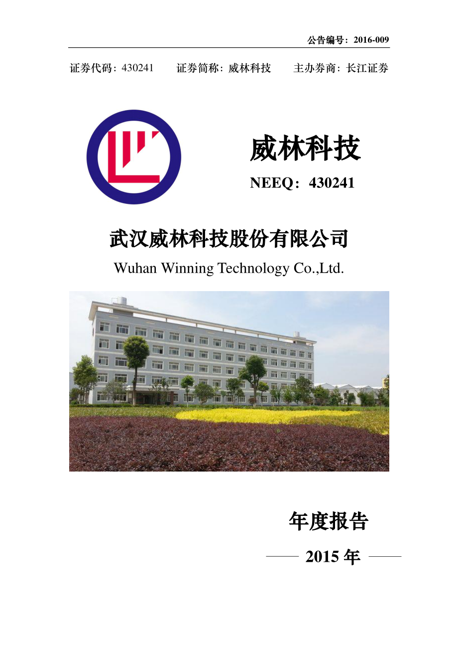 430241_2015_威林科技_2015年年度报告_2016-04-18.pdf_第1页