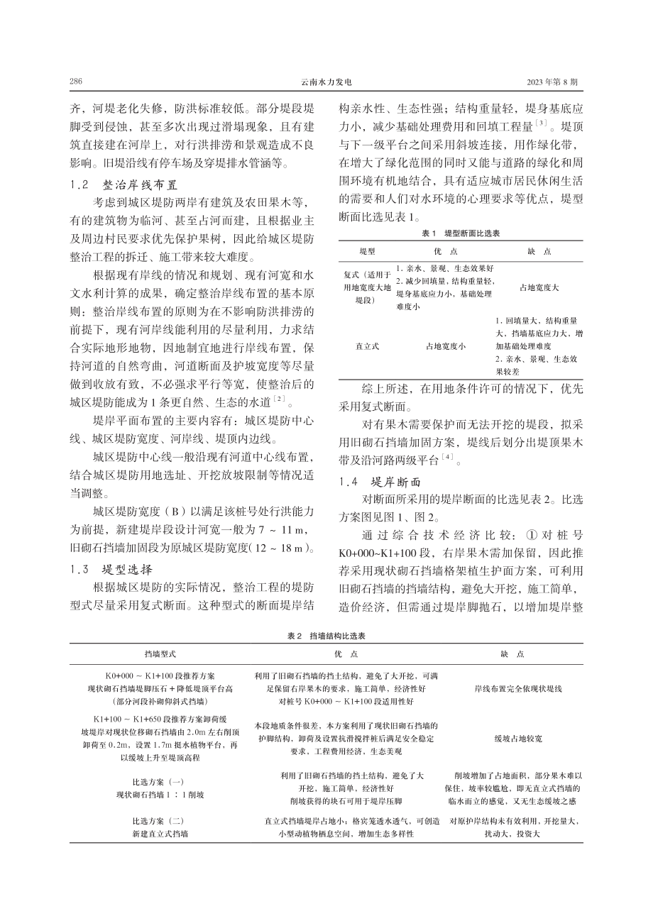 城区堤防险情成因及除险加固工艺研究.pdf_第2页