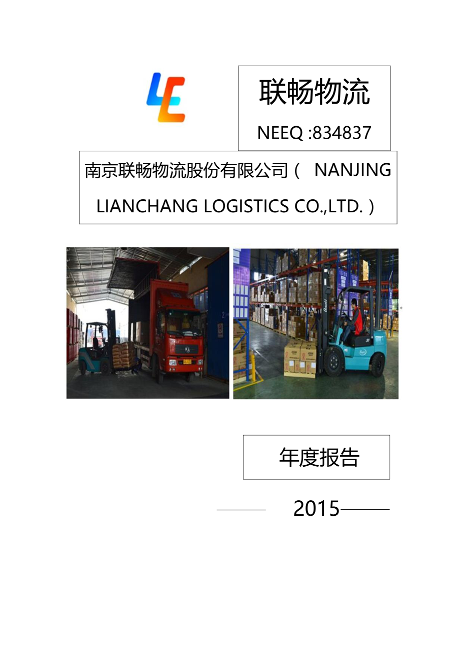 834837_2015_联畅物流_2015年年度报告_2016-04-12.pdf_第1页