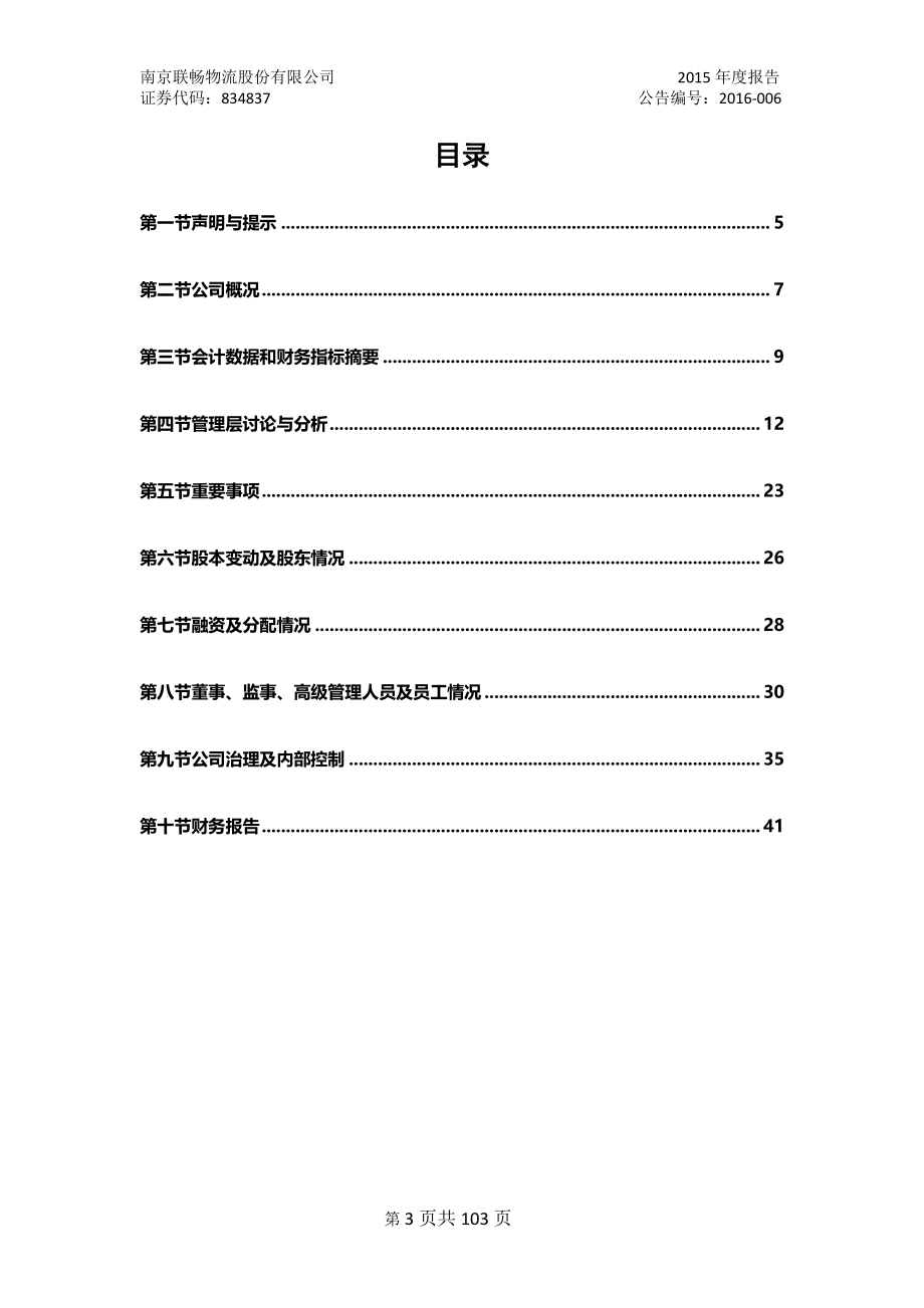 834837_2015_联畅物流_2015年年度报告_2016-04-12.pdf_第3页