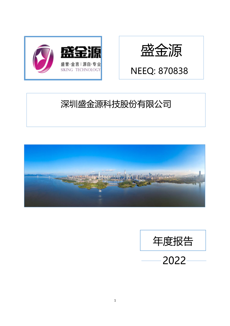 870838_2022_盛金源_2022年年度报告_2023-04-26.pdf_第1页