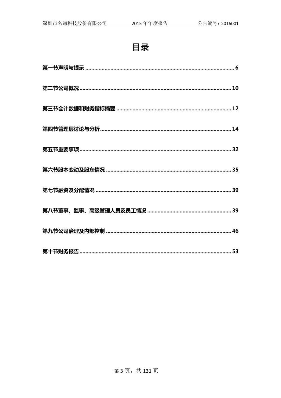 836501_2015_名通科技_2015年年度报告_2016-04-20.pdf_第3页